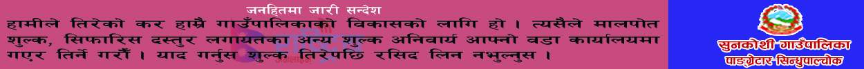 https://sunkoshimunsindhupalchowk.gov.np/