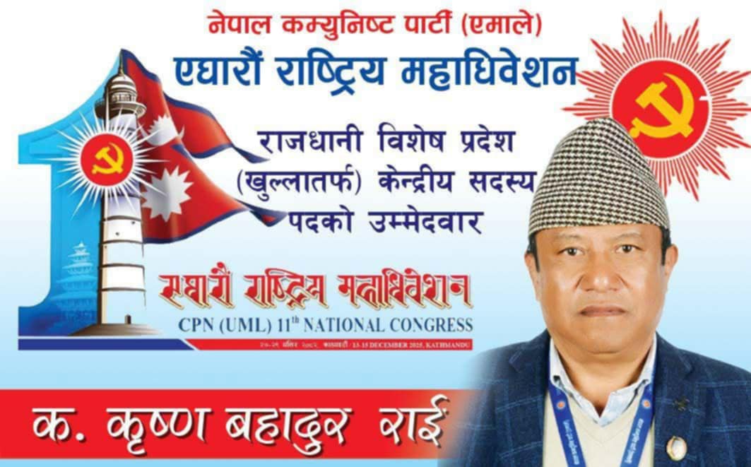 एमालेका कृष्णबहादुर राईद्वारा राजधानी विषेश प्रदेश खुल्लाबाट केन्द्रिय सदस्यमा उम्मेद्बारी दिए