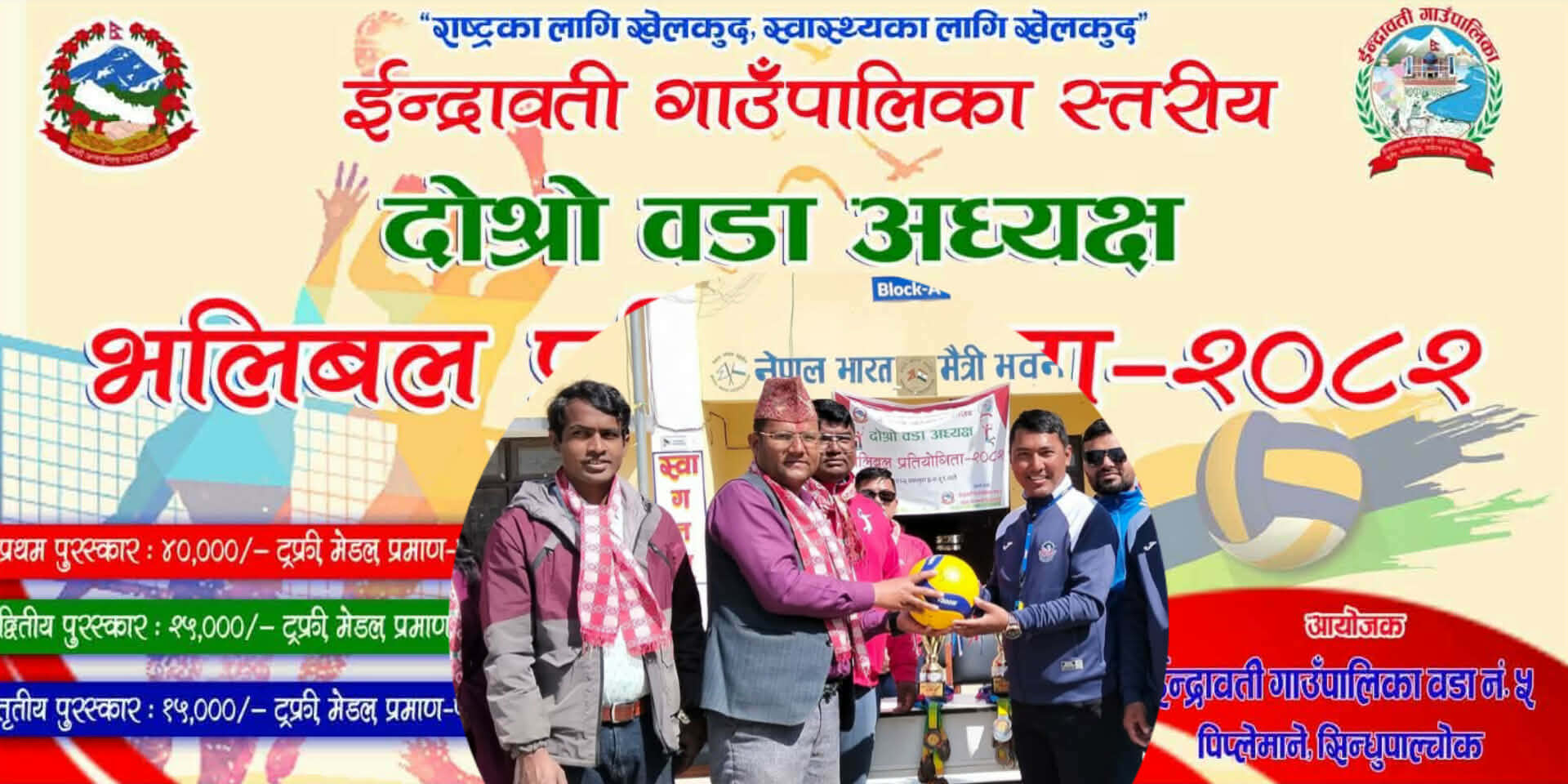 दोस्रो वडाध्यक्ष कप भलिबलको उपाधिका लागि वडा नम्बर ५ र ७ भिड्ने