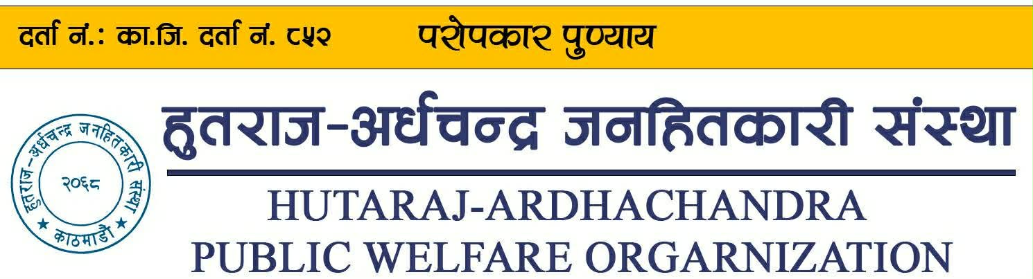 हुत्तराज–अर्धचन्द्र जनहितकारी संस्थाद्वारा प्रधानमन्त्री राहत कोषमा २ लाख ५१ हजार सहयोग