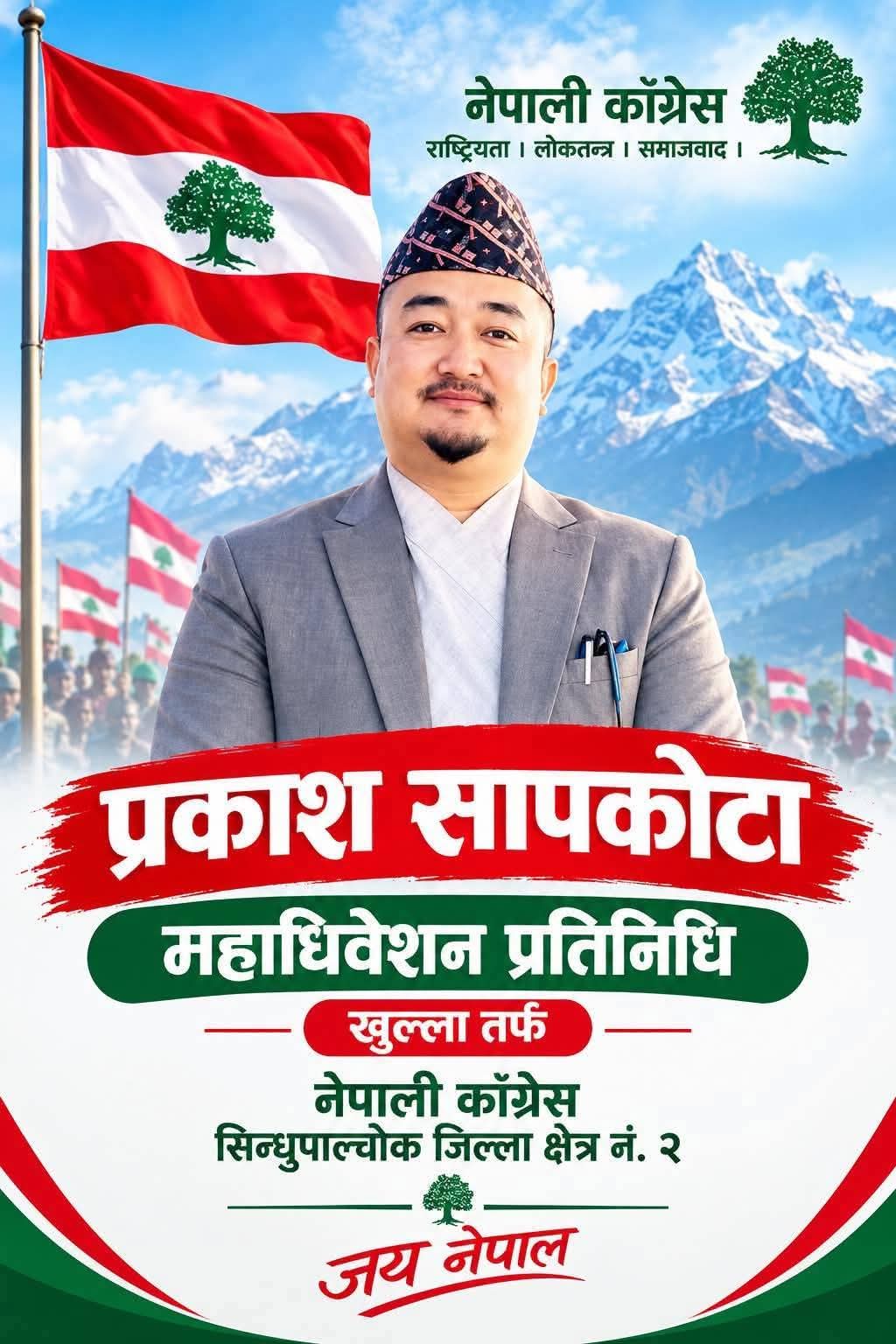 समाजकाे सुख:दुख सारथी प्रकाश सापकोटा नेपाली कांग्रेसको केन्द्रीय प्रतिनिधिमा उम्मेदवार
