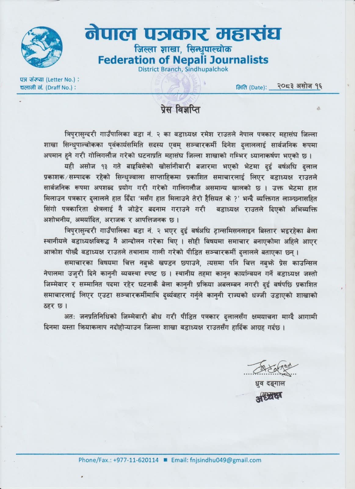 पत्रकार दुलालमाथि अभद्र व्यवहार गर्ने वडाध्यक्ष राउतसँग पत्रकार महासंघद्वारा क्षमायाचनाको माग