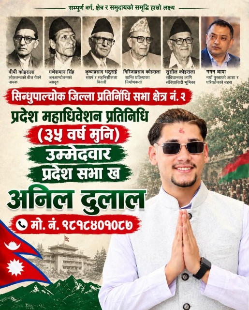 सिन्धुपाल्चोक २ (ख) बाट २२ वर्षीय युवा नेता अनिल दुलालको प्रदेश महाधिवेशन प्रतिनिधिमा सशक्त उम्मेदवारी