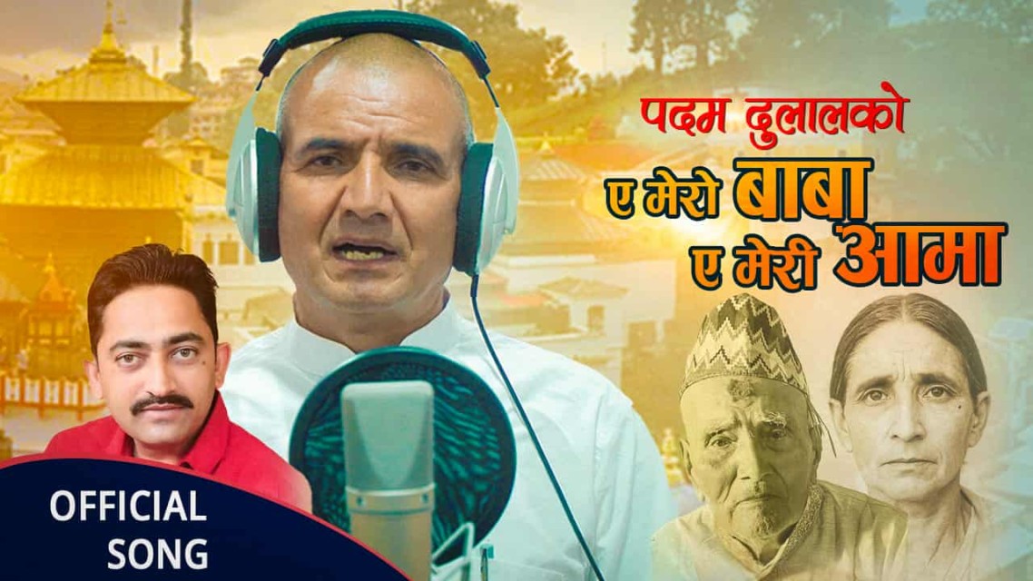 गायक पदम दुलालको नयाँ गीत ‘ए मेरो बाबा, ए मेरी आमा’ सार्वजनिक (भिडियो सहित)