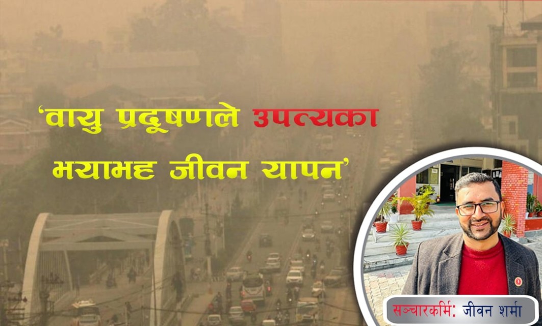 काठमाडौंको वायु प्रदूषण अझै उच्च