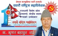 एमालेका कृष्णबहादुर राईद्वारा राजधानी विषेश प्रदेश खुल्लाबाट केन्द्रिय सदस्यमा उम्मेद्बारी दिए