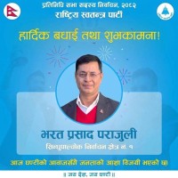 सिन्धुपाल्चाेक १ मा रास्वपाका भरत प्रसाद पराजुलि विजयी