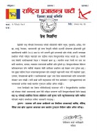 राप्रपा सिन्धुपाल्चाेककाे जिल्ला अधिवेशन स्थगित