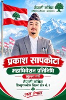 समाजकाे सुख:दुखका सारथी प्रकाश सापकोटा नेपाली कांग्रेसको केन्द्रीय प्रतिनिधिमा उम्मेदवार