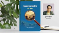 कला अनुरागीलिखित ‘रचनात्मक पत्रकारिता’ प्रकाशित