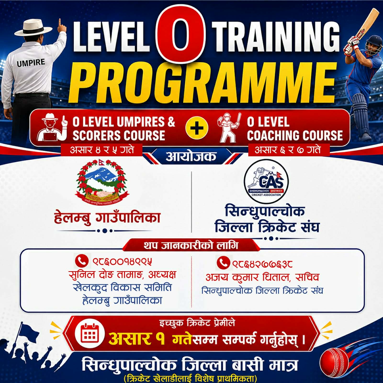 हेलम्बु गाउँपालिकाको सहकार्यमा क्रिकेट खेलको प्राविधिक जनशक्ति उत्पादन गर्ने उद्देश्यले विशेष तालिम कार्यक्रम सञ्चालन गरिने