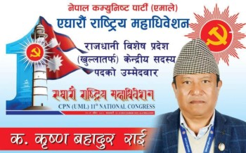 एमालेका कृष्णबहादुर राईद्वारा राजधानी विषेश प्रदेश खुल्लाबाट केन्द्रिय सदस्यमा उम्मेद्बारी दिए