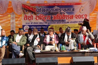 पाख्रीन तामाङ समाजको ऐतिहासिक तेस्रो अधिवेशन सम्पन्न