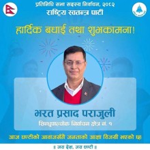 सिन्धुपाल्चाेक १ मा रास्वपाका भरत प्रसाद पराजुलि विजयी