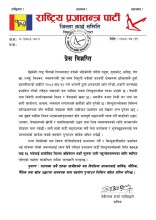 राप्रपा सिन्धुपाल्चाेककाे जिल्ला अधिवेशन स्थगित