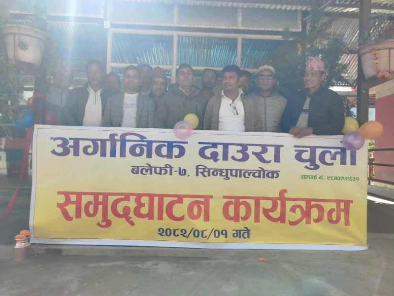 सिन्धुपाल्चोकको बलेफी–७ असीकिलोमा अर्गानिक दाउरा चुलो सञ्चालन