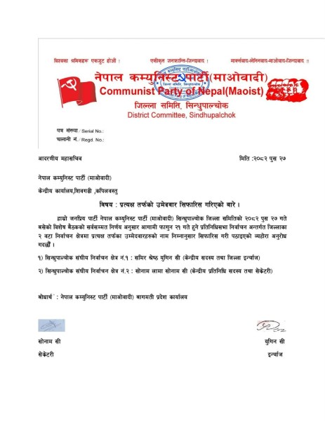 नेपाल कम्युनिस्ट पार्टी (माओवादी) सिन्धुपाल्चोककाे प्रतिनिधिसभा निर्वाचनका लागि प्रत्यक्षतर्फका उम्मेदवार सिफारिस