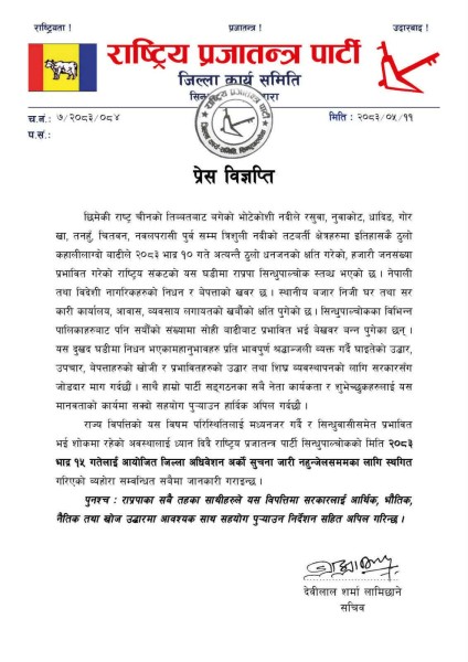 राप्रपा सिन्धुपाल्चाेककाे जिल्ला अधिवेशन स्थगित