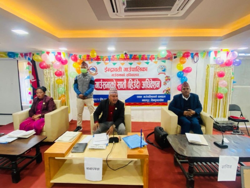 इन्द्रावती गाउँपालिकाको सातौँ गाउँसभाको हिउँदे अधिवेशन सम्पन्न