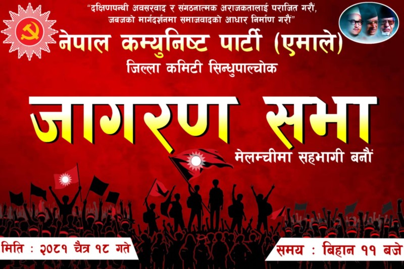 नेपाल कम्युनिस्ट पार्टी (एमाले) द्वारा जागरण सभा आयोजना हुने
