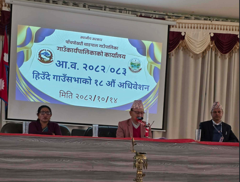 पाँचपोखरी थाङपाल गाउँपालिकाको १८औँ गाउँसभा सम्पन्न