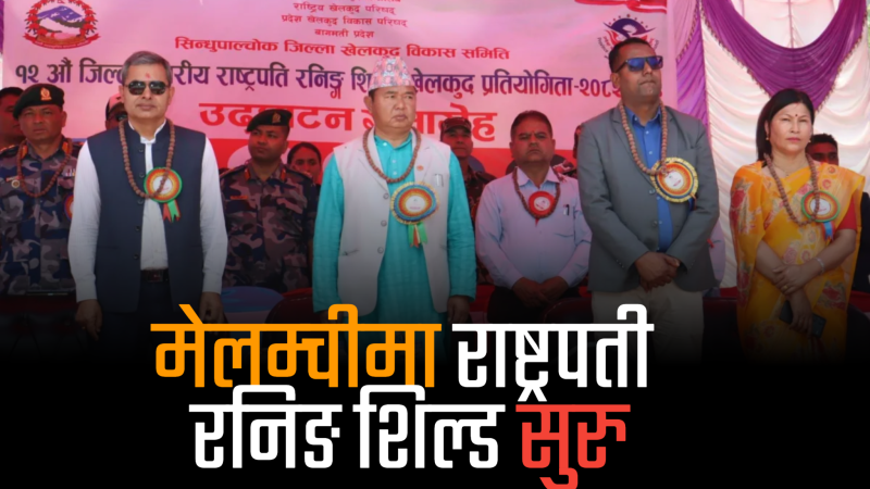 मेलम्चीमा राष्ट्रपती रनिङ शिल्ड सुरु, खेलमार्फत सिकाइ र अनुशासनमा जोड