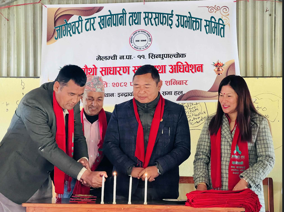 जागेस्वरी टार खानेपानी तथा सरसफाइ उपभोक्ता समितिको चौथो साधारणसभा तथा अधिवेशन सम्पन्न