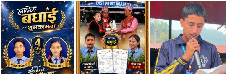 एसइई पुर्नयोगपछि इस्ट पोइन्ट एकेडेमीका दुइ बिद्यार्थीले प्राप्त गरे ४ जिपिए, परीक्षा मूल्याङ्कनमा निष्पक्षता र पारदर्शितामाथी उठ्यो गम्भिर प्रश्न ?